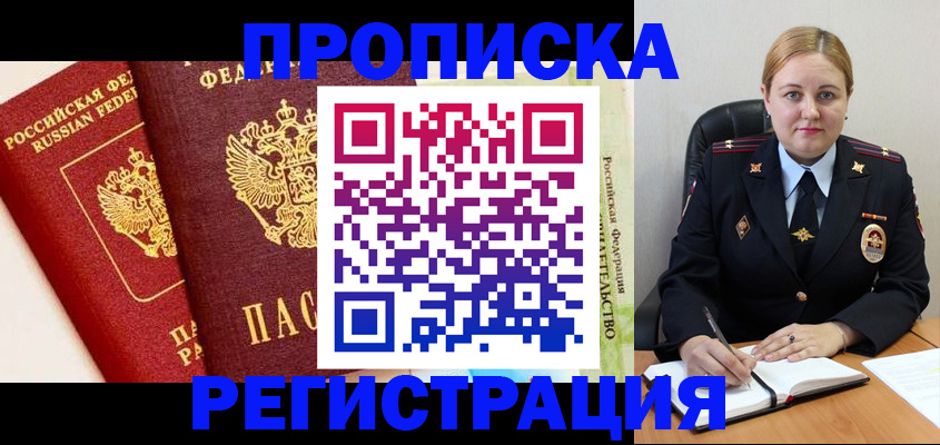 прописка в Хилке